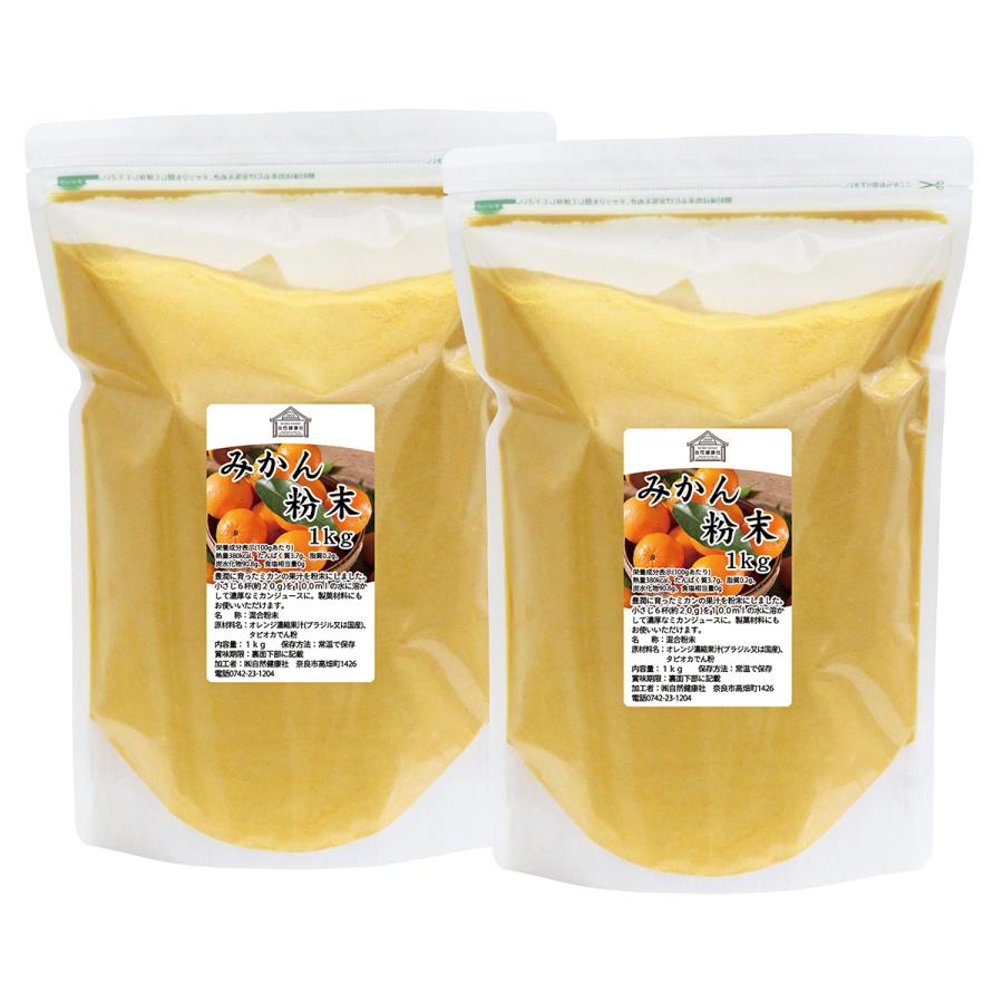 みかん粉末 1kg×2個 オレンジパウダー 柑橘 スムージー 材料_13