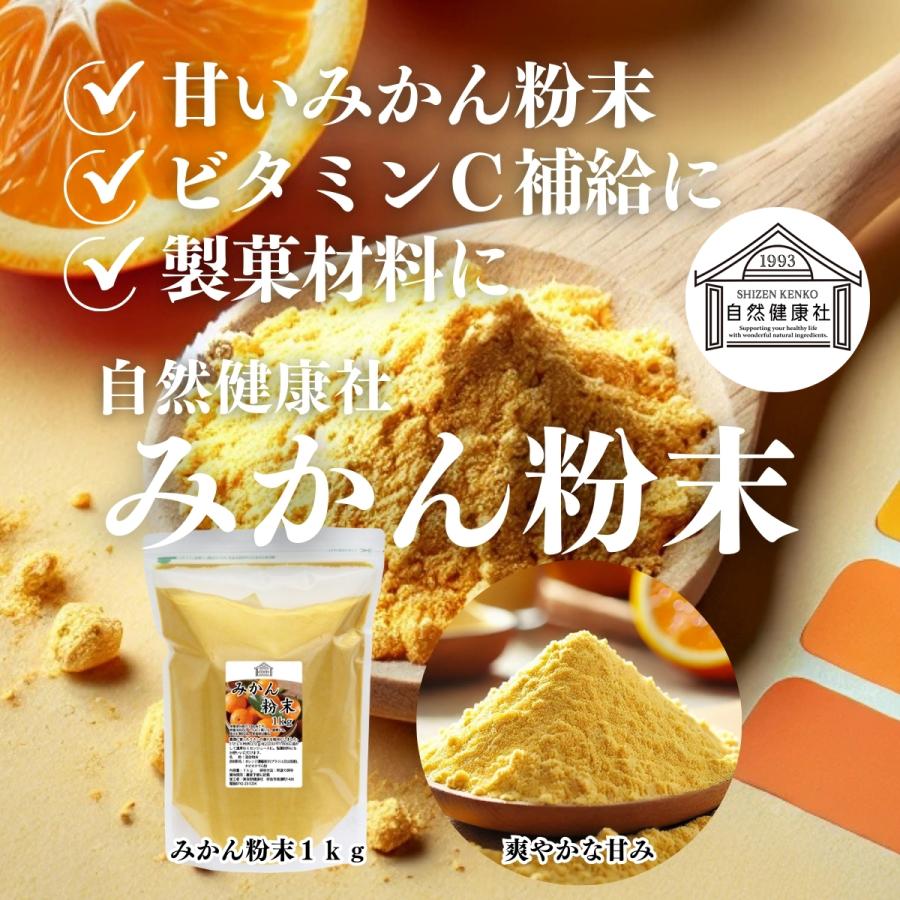 みかん粉末 1kg×2個 オレンジパウダー 柑橘 スムージー 材料_1
