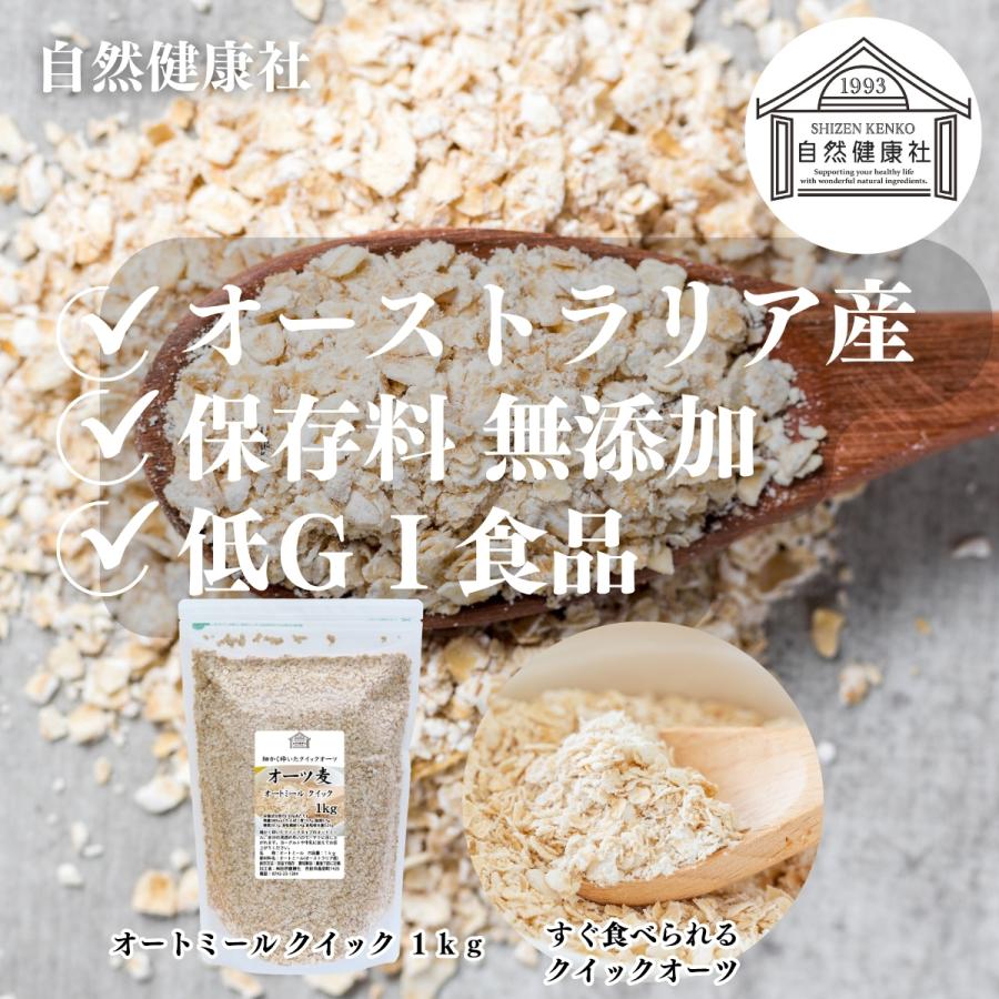オートミール 1kg×2個 クイックオーツ 無添加 インスタント グラノーラ シリアル オーツ麦 | 自然健康社 | 01
