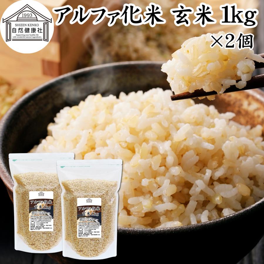 自然健康社 アルファ米 玄米 1kg×2個 アルファ化米 5年保存 業務用