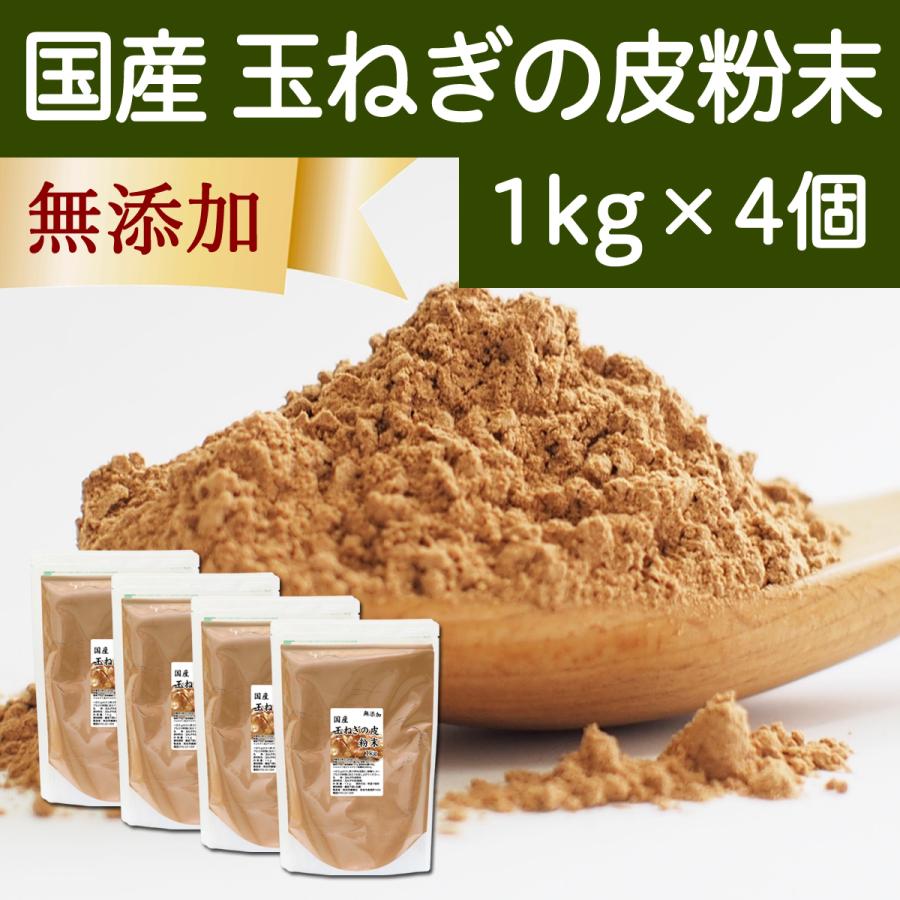 玉ねぎの皮粉末 1kg×4個 日本製 高い品質 玉ねぎ皮 玉ねぎの皮茶 たまねぎの皮 粉末