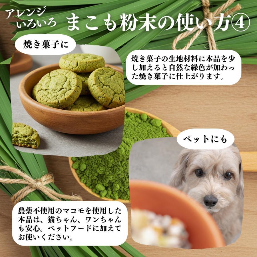 まこも 粉末 100g×4個 マコモ 真菰 粉末 パウダー まこも茶 爆買_12