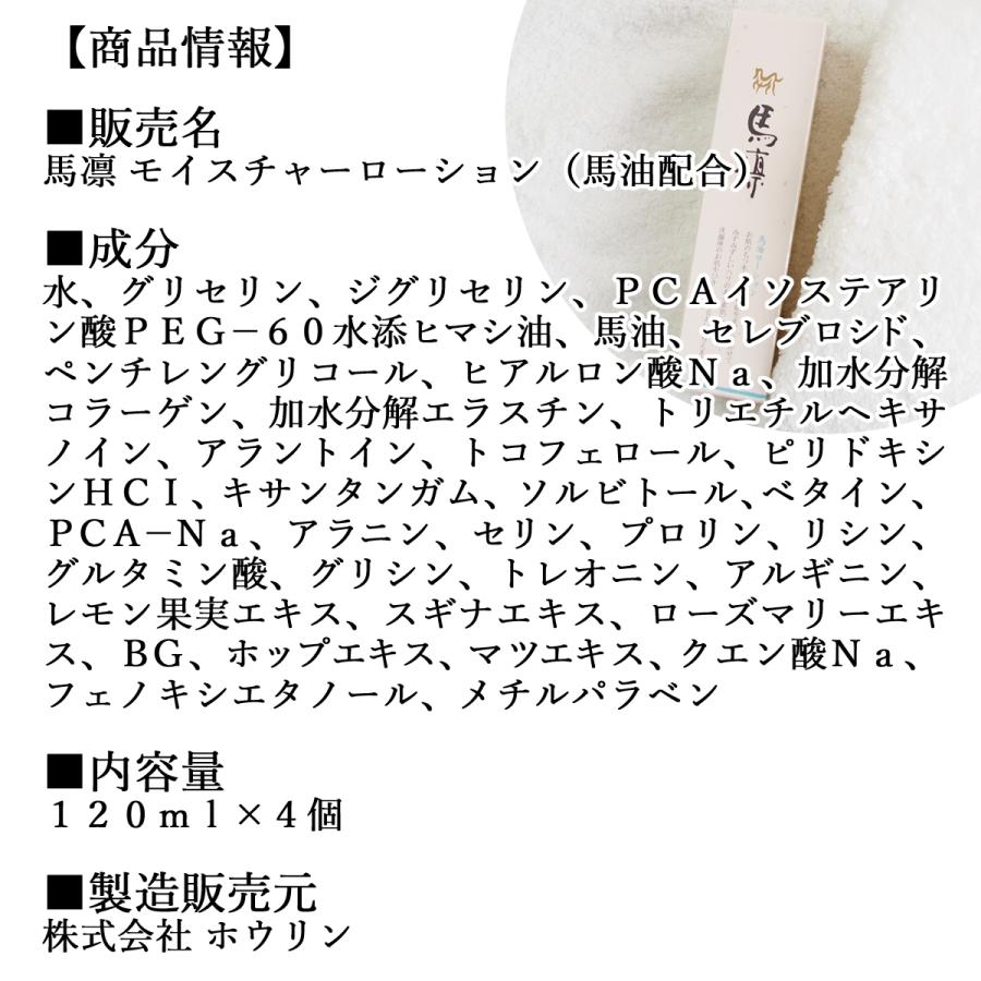 馬凛モイスチャーローション120ml×4個 馬油 ヒアルロン酸配合 爆買_4