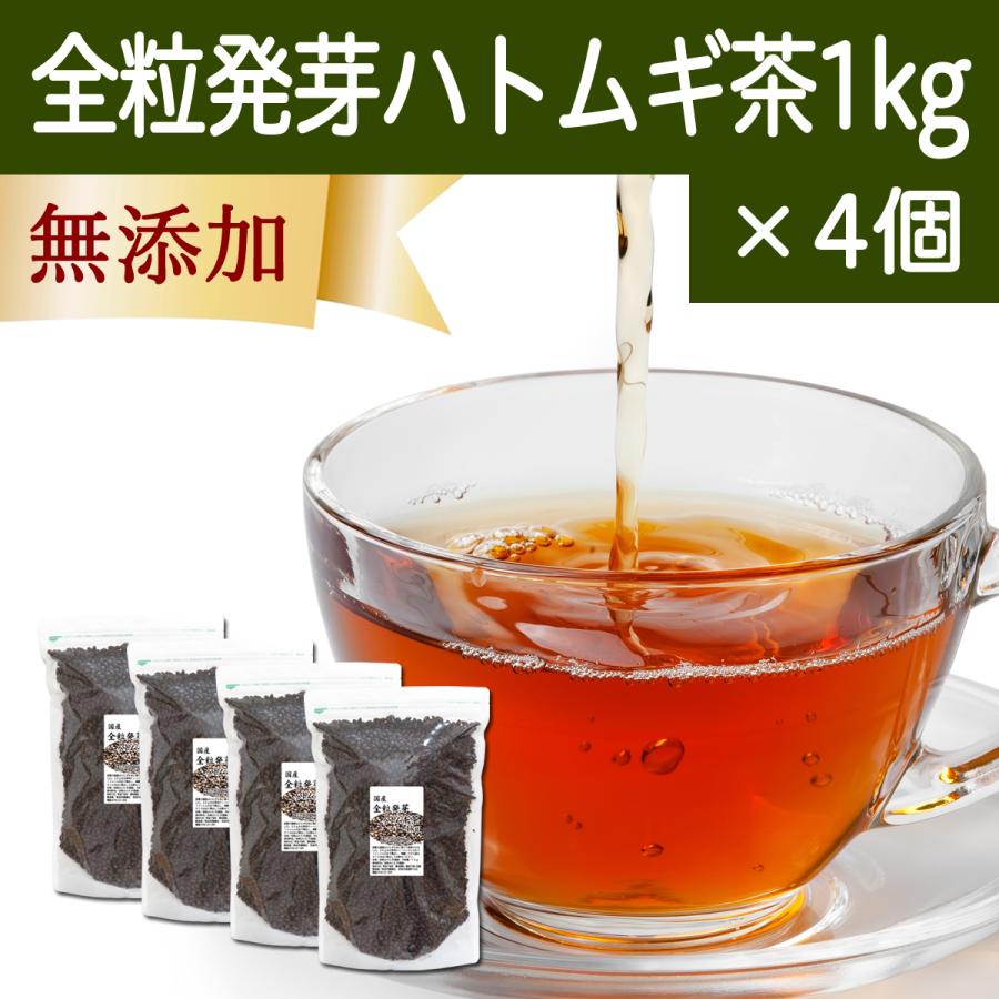 全粒発芽ハトムギ茶1kg×4個 国産 ギャバ はとむぎ茶 鳩麦茶 香ばしい おいしい ノンカフェイン 子供飲める 毎日の水分補給に 健康茶