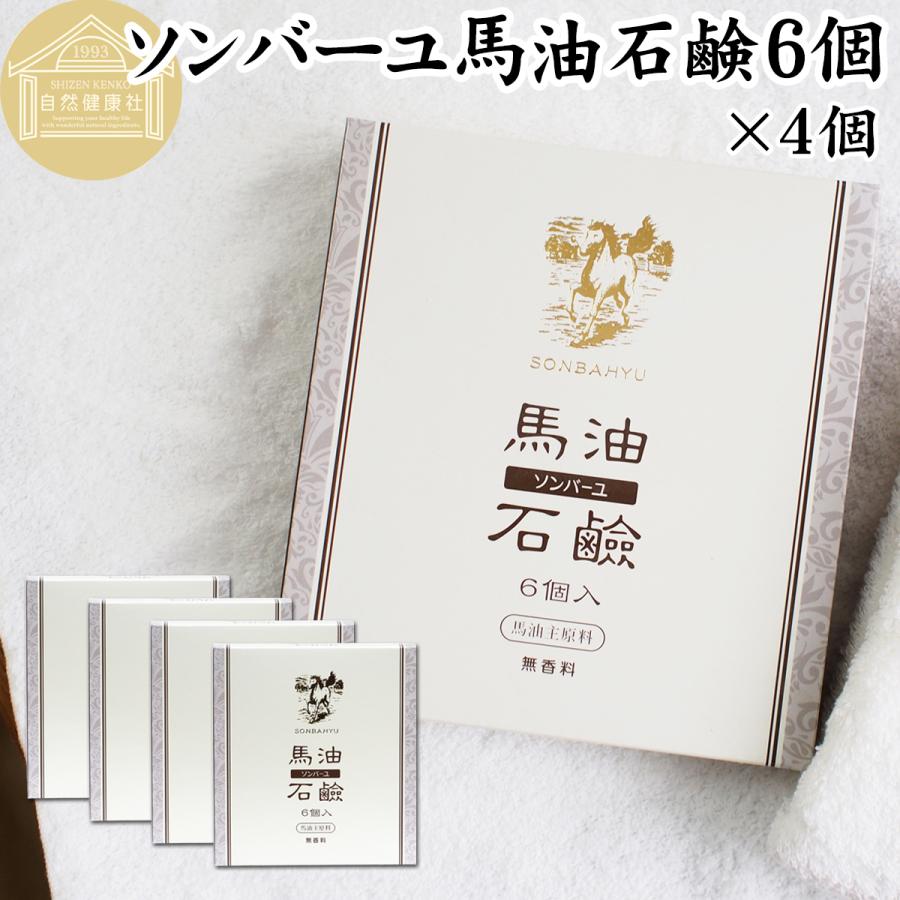 ソンバーユ馬油石鹸6個 4個 赤ちゃんでも使える 無香料 自然派ナチュラル石けん 固形ソープ 徳用 尊馬油 Www Clubdeportivojosevalenciano Com