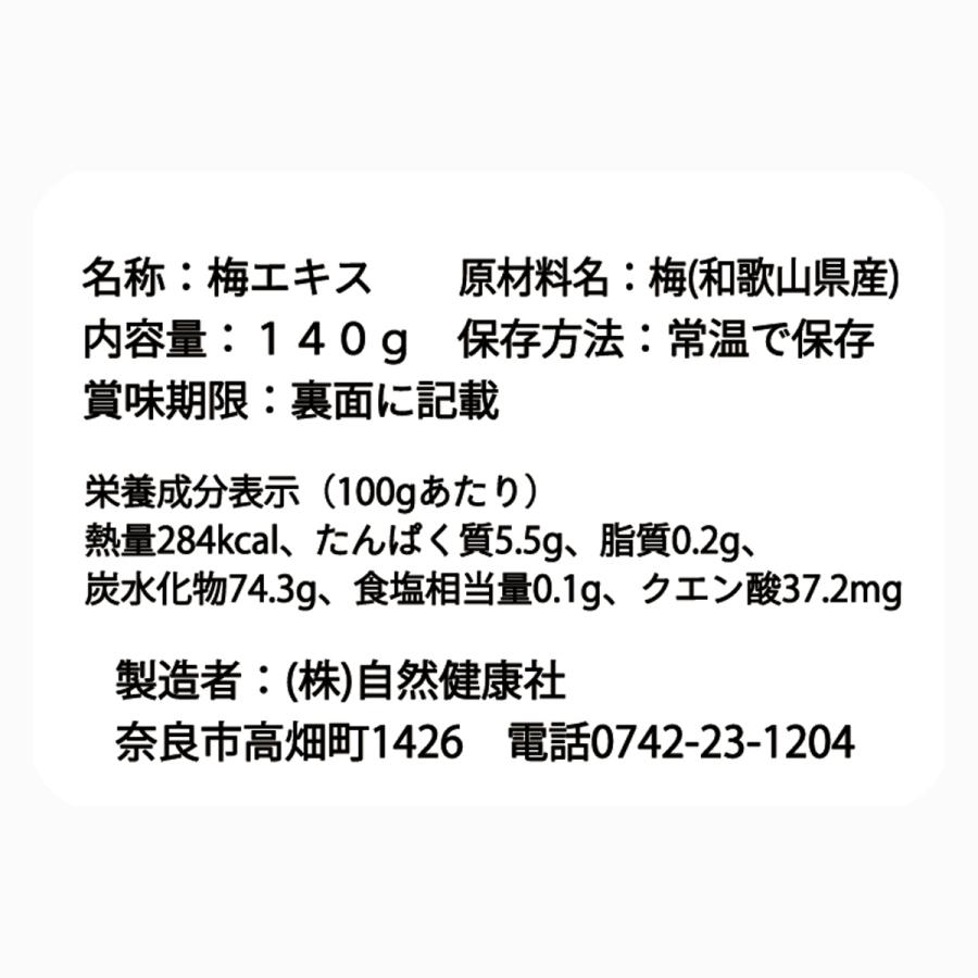 梅肉エキス 140g×5個 梅エキス 無添加 紀州 和歌山県産 ペースト 練り状 | 自然健康社 | 03