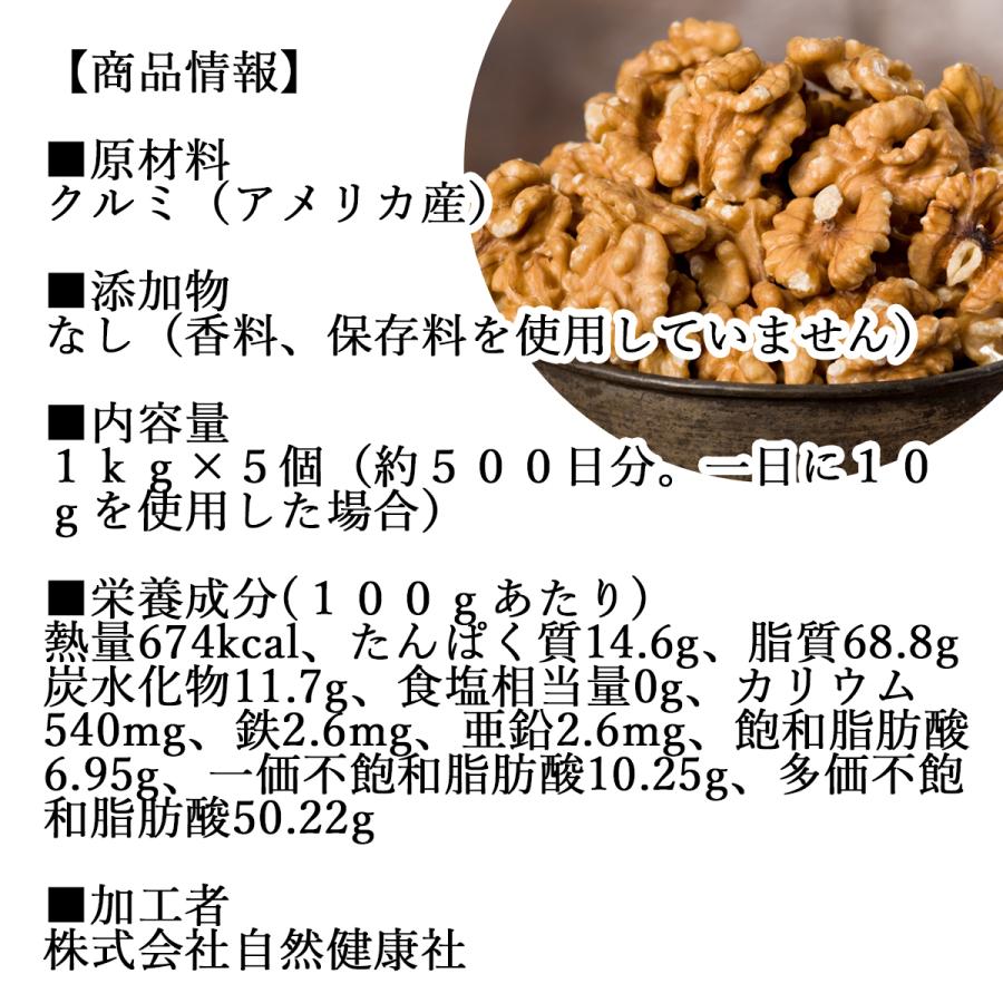 自然健康社 クルミ 1kg×5個 生くるみ 無塩 無添加 胡桃 ナッツ