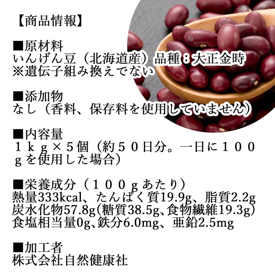 大正金時豆 1kg×5個 北海道産 いんげん豆 国産 乾燥 | 自然健康社 | 15