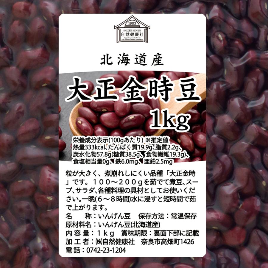 大正金時豆 1kg×5個 北海道産 いんげん豆 国産 乾燥 | 自然健康社 | 18