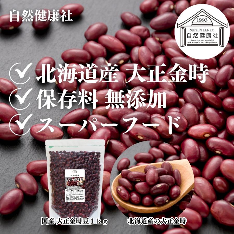 大正金時豆 1kg×5個 北海道産 いんげん豆 国産 乾燥 | 自然健康社 | 02