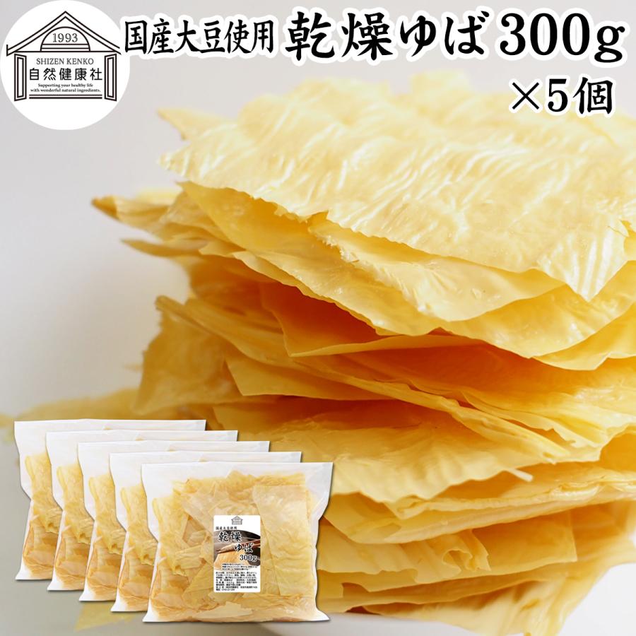 乾燥ゆば 300g×5個 乾燥湯葉 湯葉 乾燥 業務用 無添加 国産 大豆 | 自然健康社