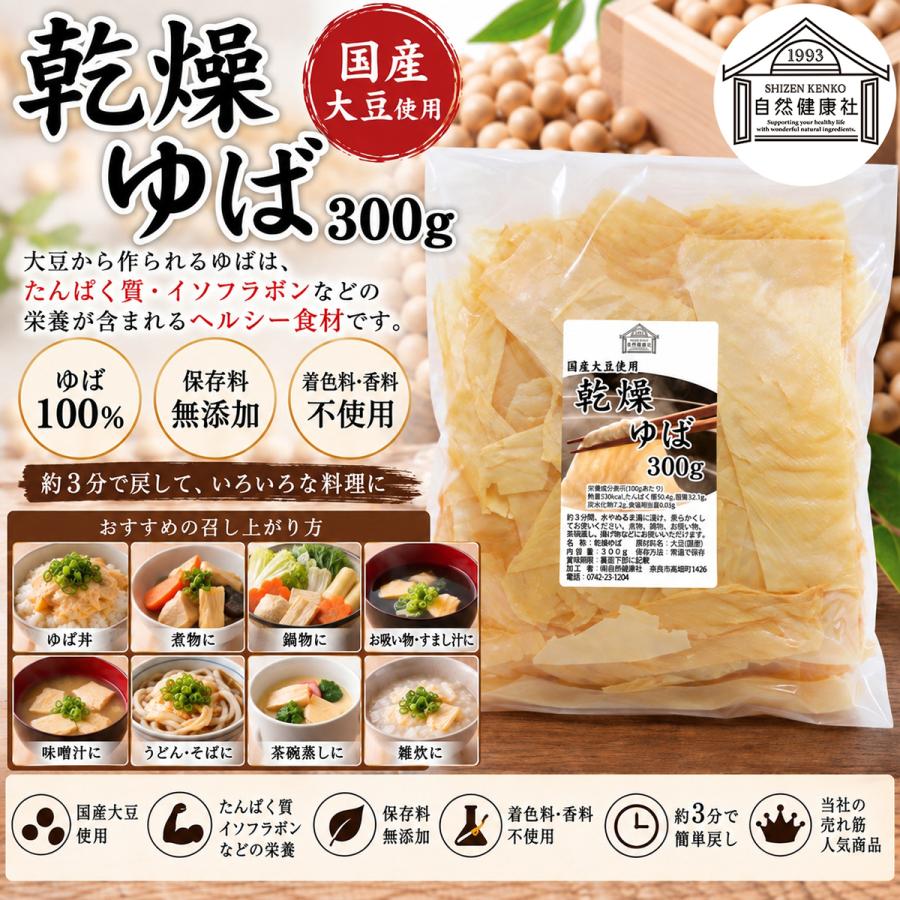 乾燥ゆば 300g×5個 乾燥湯葉 湯葉 乾燥 業務用 無添加 国産 大豆 | 自然健康社 | 01
