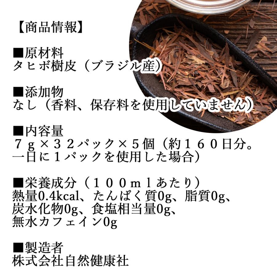 タヒボ茶 7g×32パック×5個 紫イペ茶 タヒボ ティーパック アベラネダエ種 | 自然健康社 | 10