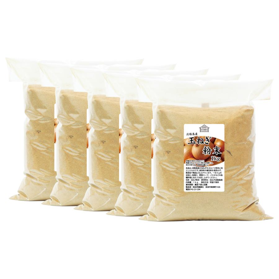 玉ねぎ粉末 1kg×5個 淡路島産 タマネギ 粉末 スープ たまねぎ オニオン パウダーの画像