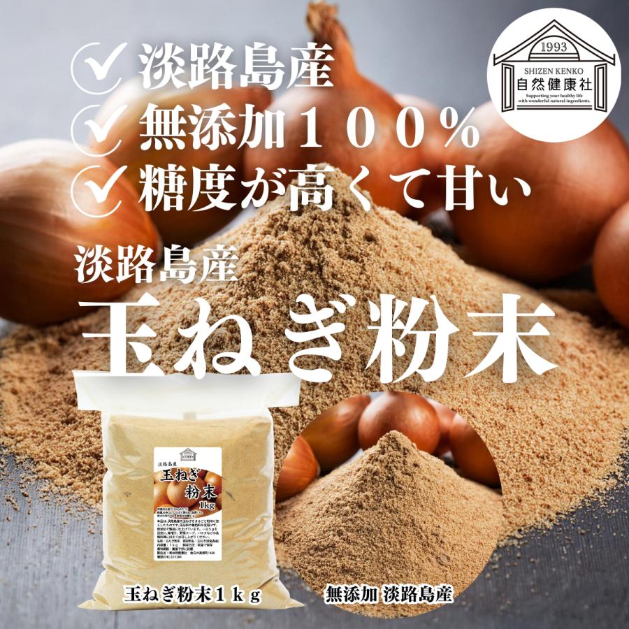 玉ねぎ粉末 1kg×5個 淡路島産 タマネギ 粉末 スープ たまねぎ オニオン パウダーの画像