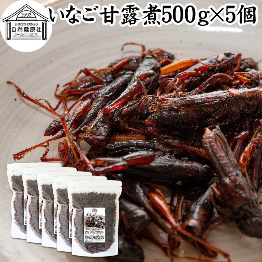 イナゴの佃煮 500g×5個 いなご 甘露煮 珍味 昆虫食 小えび 食感 爆買 | 自然健康社