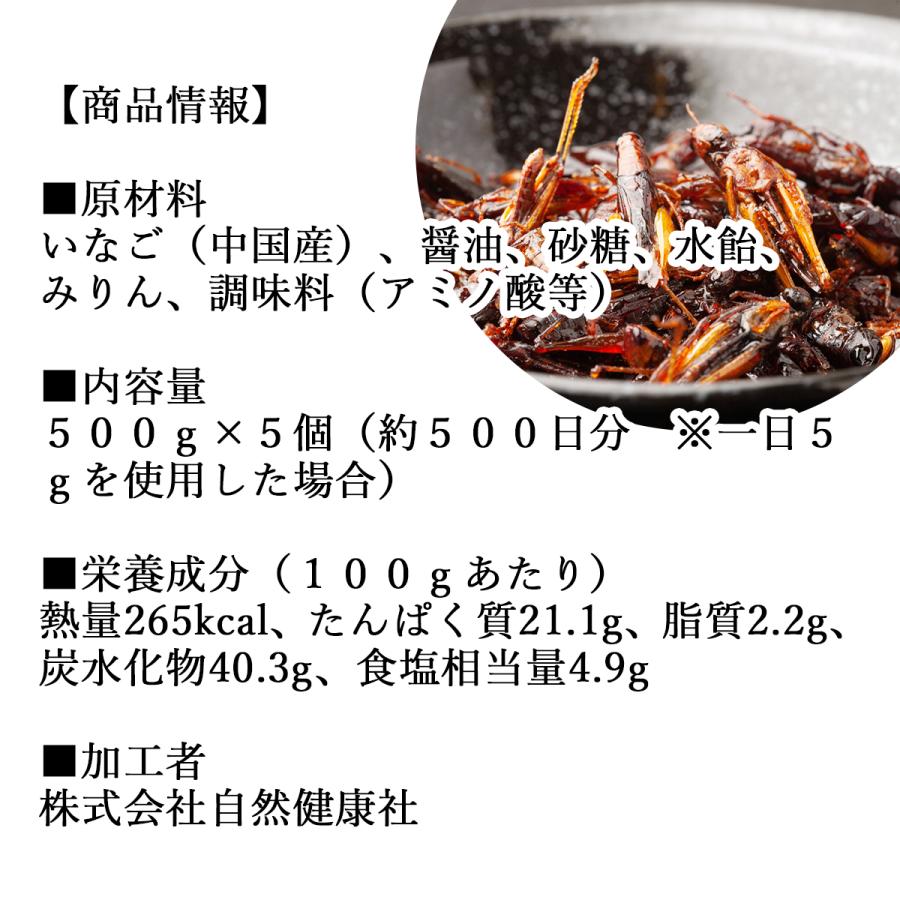 イナゴの佃煮 500g×5個 いなご 甘露煮 珍味 昆虫食 小えび 食感 爆買 | 自然健康社 | 10