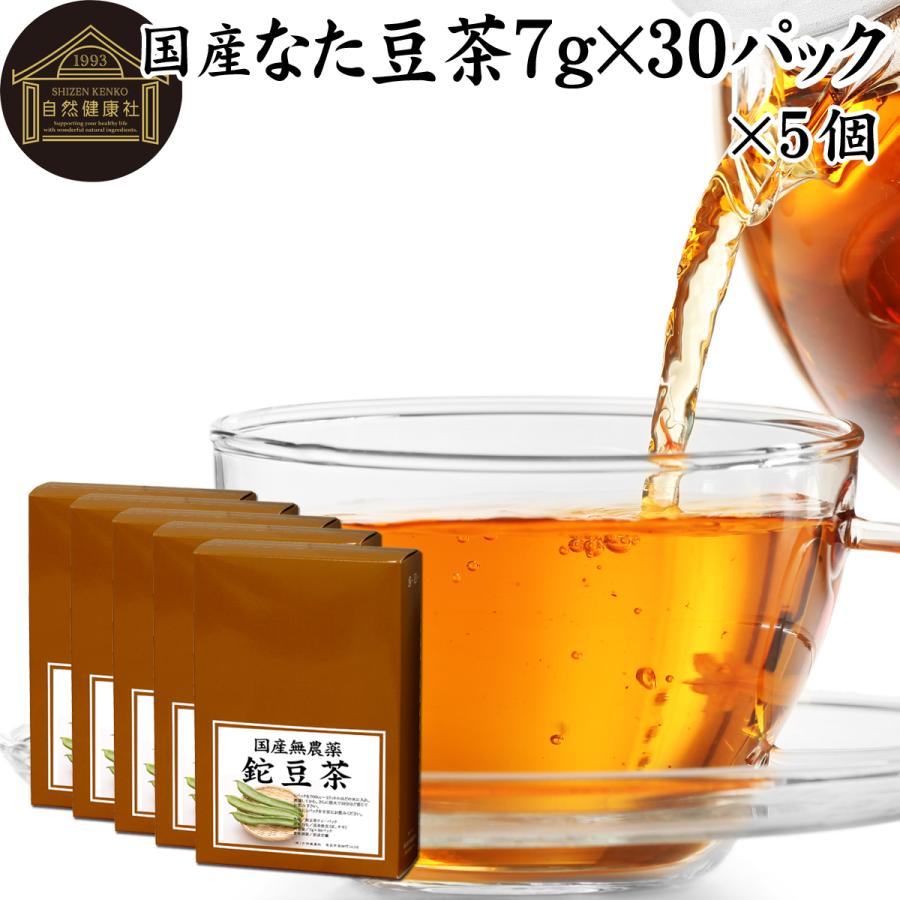 国産なた豆茶30パック×5個 鉈豆茶 なたまめ茶 なたまめ茶 刀豆茶 ナタマメ茶 :five291:青汁・健康粉末の健康生活研究所 通販  