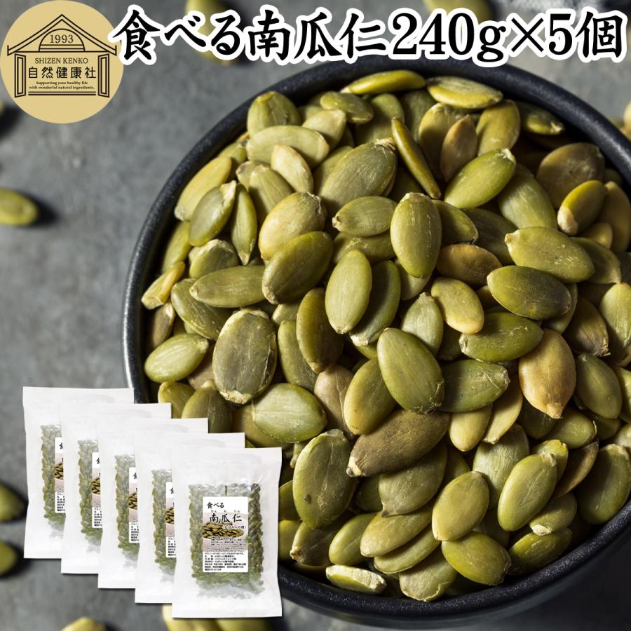 食べる南瓜仁 240g 5個 80g 15袋 パンプキンシード かぼちゃの種 食品