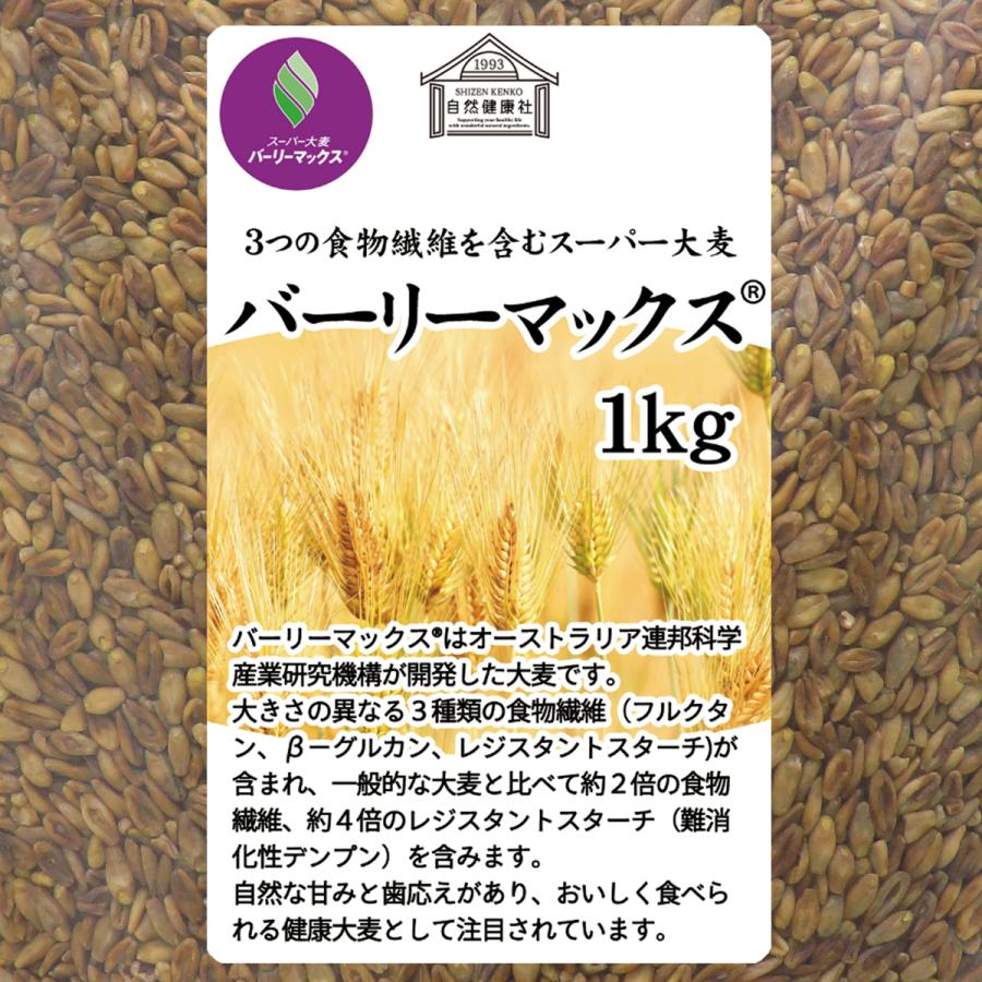 スーパー大麦 バーリーマックス 1kg×5個 食物繊維 ごはんに｜hl-labo｜03