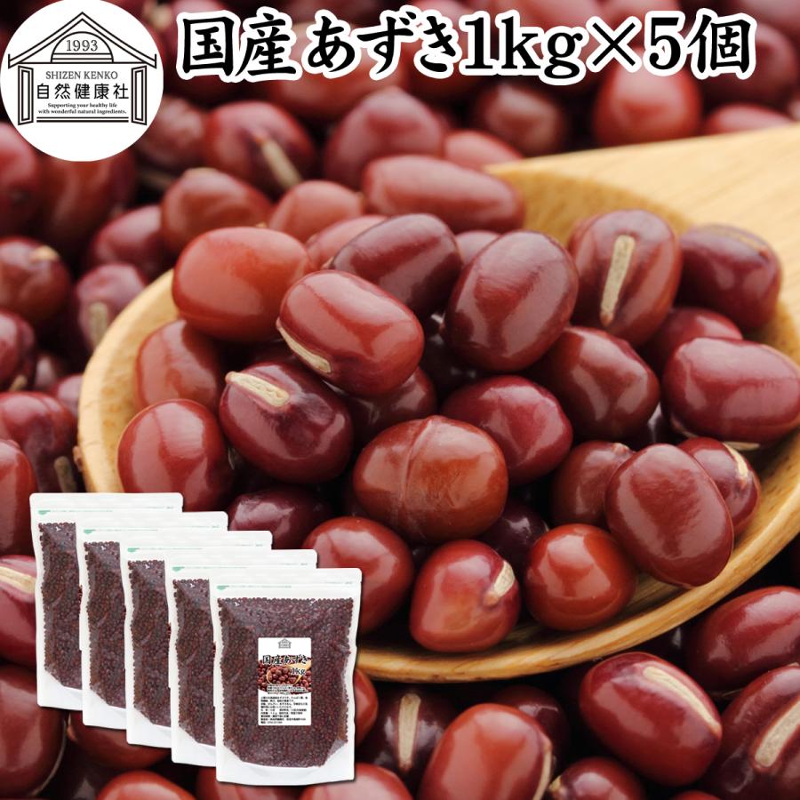 あずき 1kg×5個 小豆 国産 乾燥 北海道産 アズキ 無添加 | 自然健康社