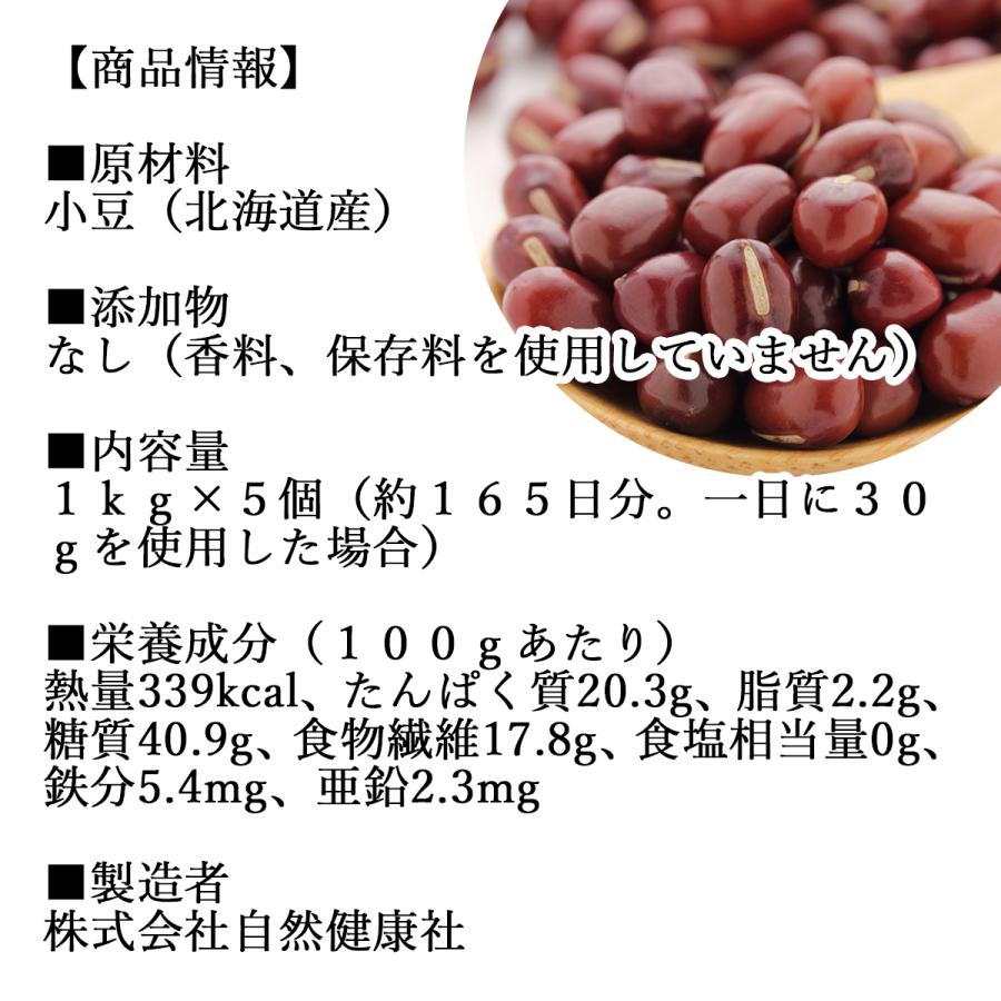 あずき 1kg×5個 小豆 国産 乾燥 北海道産 アズキ 無添加 | 自然健康社 | 11