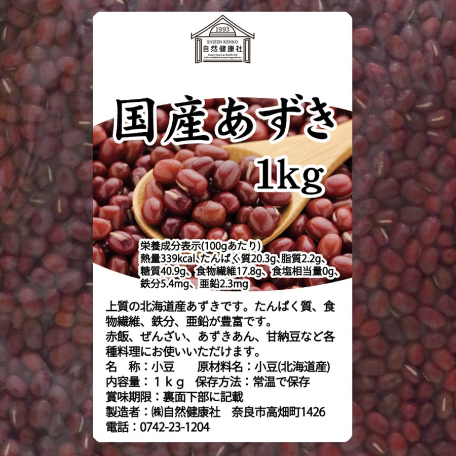 あずき 1kg×5個 小豆 国産 乾燥 北海道産 アズキ 無添加 | 自然健康社 | 14