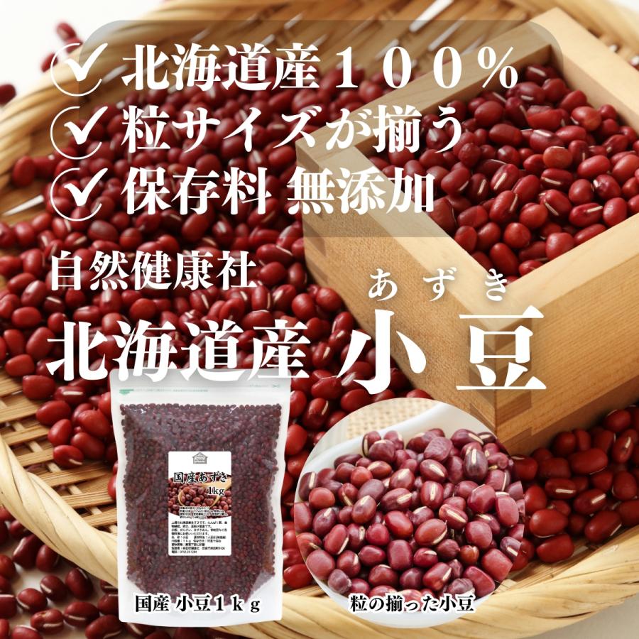 あずき 1kg×5個 小豆 国産 乾燥 北海道産 アズキ 無添加 | 自然健康社 | 01