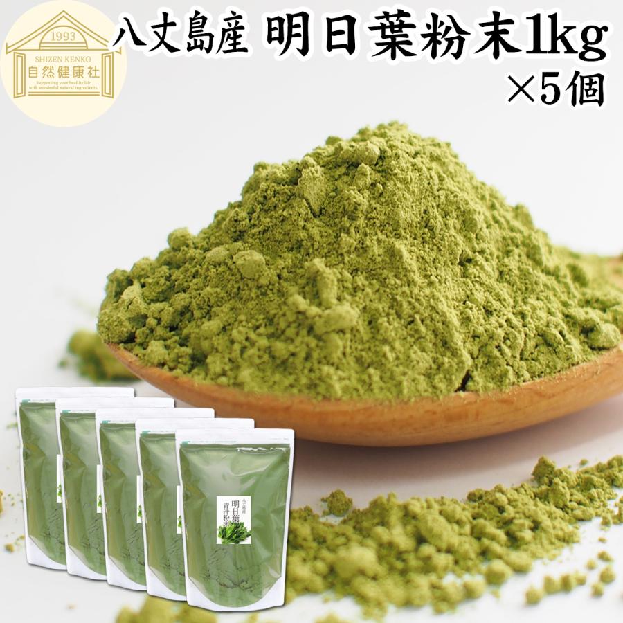 明日葉粉末 1kg×5個 明日葉 パウダー 青汁 粉末 国産 八丈島産 爆買 | 自然健康社