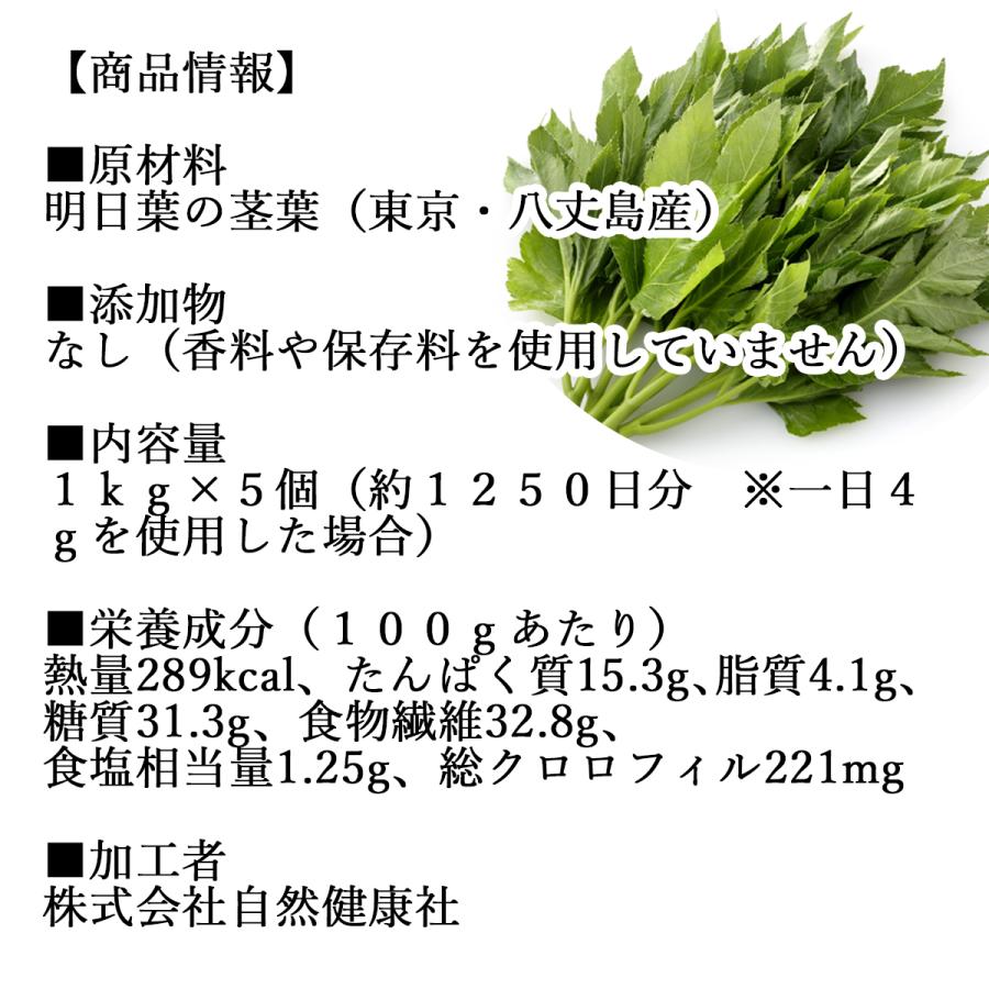 明日葉粉末 1kg×5個 明日葉 パウダー 青汁 粉末 国産 八丈島産 爆買 | 自然健康社 | 12