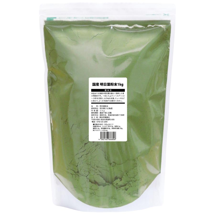 明日葉粉末 1kg×5個 明日葉 パウダー 青汁 粉末 国産 八丈島産 爆買 | 自然健康社 | 15