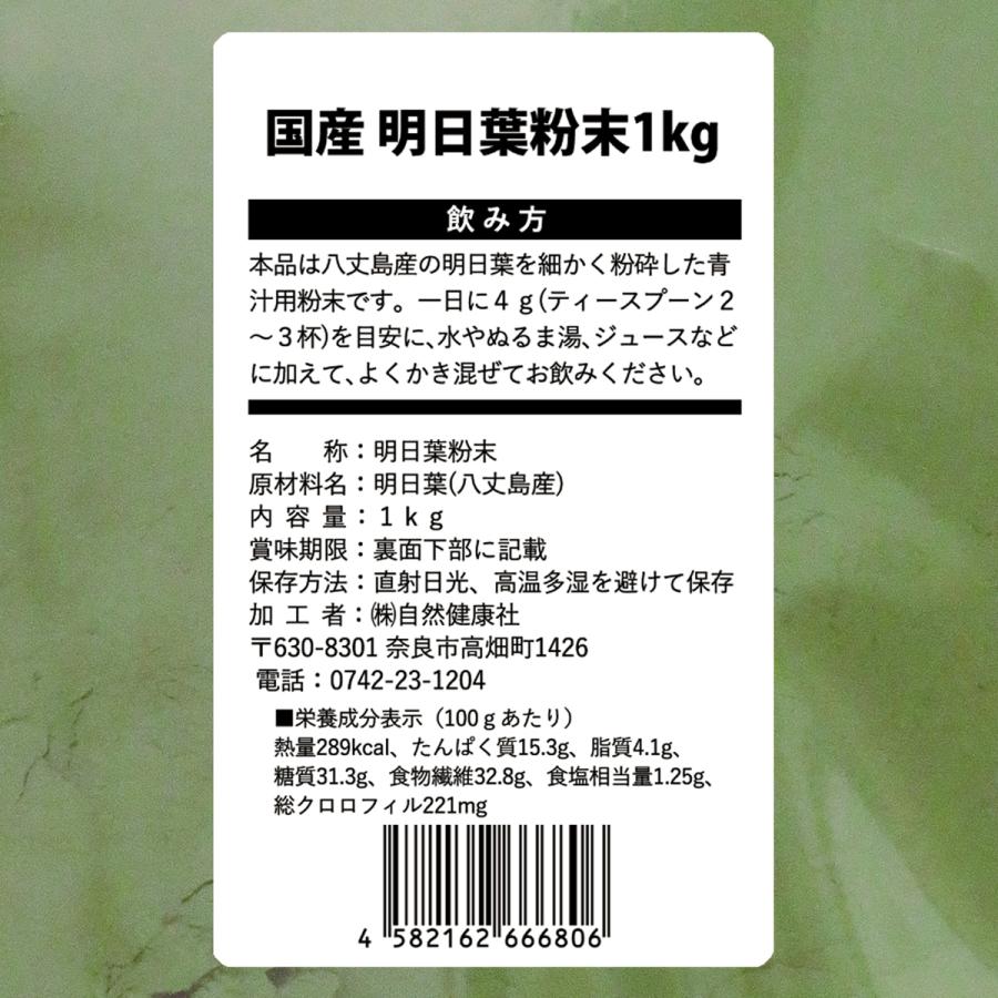 明日葉粉末 1kg×5個 明日葉 パウダー 青汁 粉末 国産 八丈島産 爆買 | 自然健康社 | 16