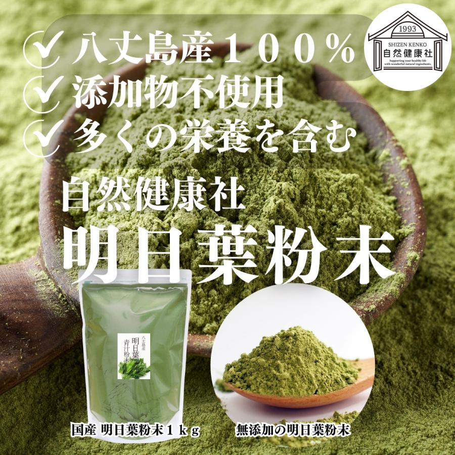 明日葉粉末 1kg×5個 明日葉 パウダー 青汁 粉末 国産 八丈島産 爆買 | 自然健康社 | 01