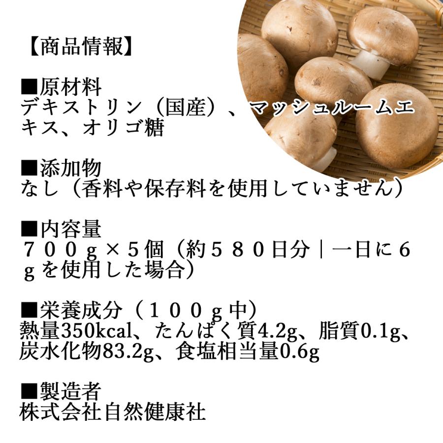 【直営店】 マッシュルーム エキス 粉末 700g×5個 シャンピニオン サプリ パウダー