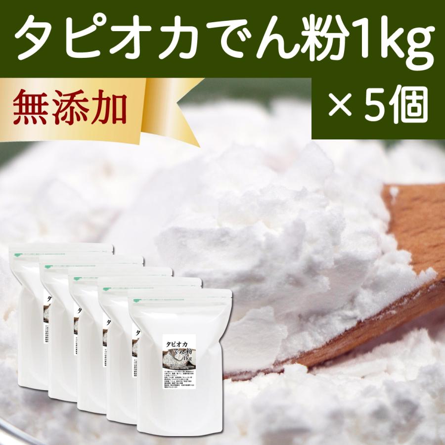 タピオカ でん粉 1kg×5個 【予約中！】 タピオカ粉 タピオカスターチ 100% 予約販売 澱粉