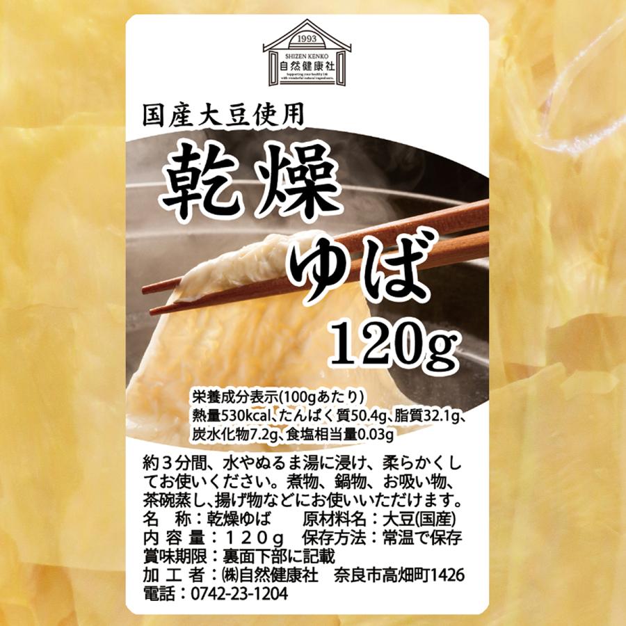 乾燥ゆば 120g×5個 乾燥湯葉 湯葉 乾燥 業務用 無添加 国産 大豆 | 自然健康社 | 16