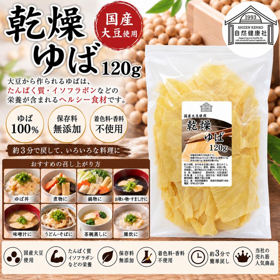 乾燥ゆば 120g×5個 乾燥湯葉 湯葉 乾燥 業務用 無添加 国産 大豆 | 自然健康社 | 01
