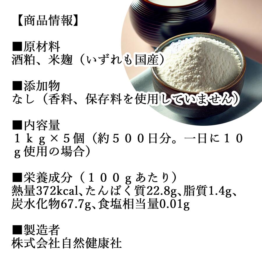 甘酒粉末 砂糖不使用 1kg×5個 あま酒 米麹 酒粕 麹菌 糀 酒かすの画像