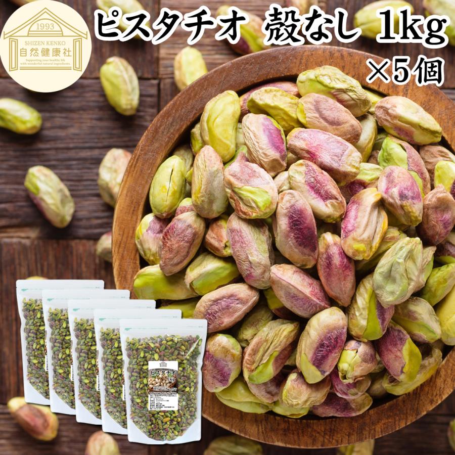 ピスタチオ 殻なし 1kg×5個 むき身 無添加 生ピスタチオ むき実 無塩 | 自然健康社