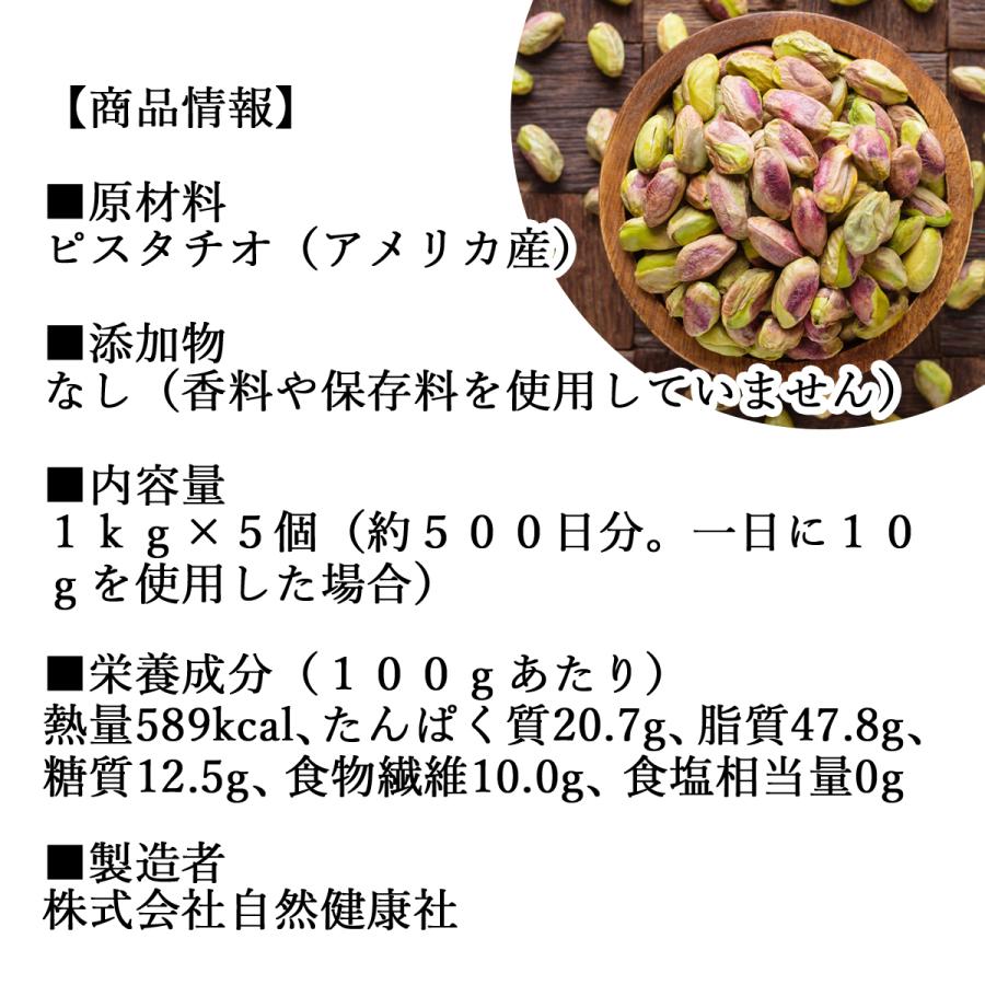 ピスタチオ 殻なし 1kg×5個 むき身 無添加 生ピスタチオ むき実 無塩 | 自然健康社 | 11