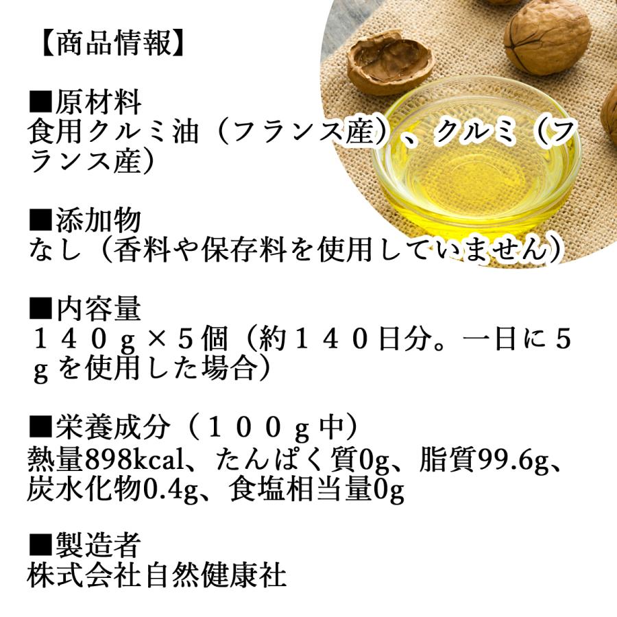 くるみオイル 140g×5個 クルミオイル 食用 無添加 フランス産 ウォールナッツオイル｜hl-labo｜02