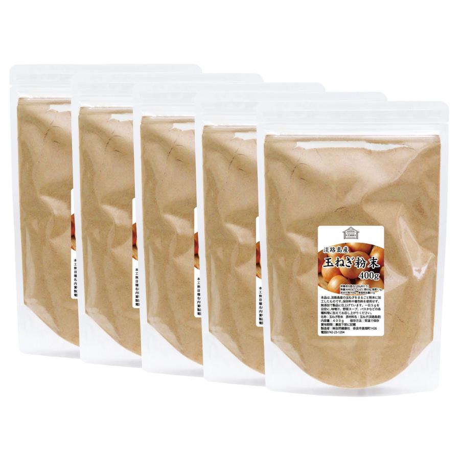 玉ねぎ粉末 400g×5個 淡路島産 タマネギ 粉末 スープ たまねぎ オニオン パウダーの画像