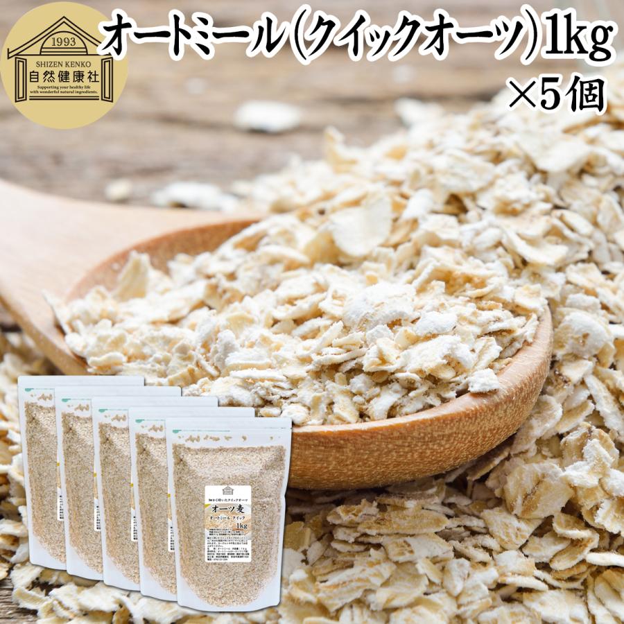 オートミール 1kg×5個 クイックオーツ 無添加 インスタント グラノーラ シリアル オーツ麦 | 自然健康社