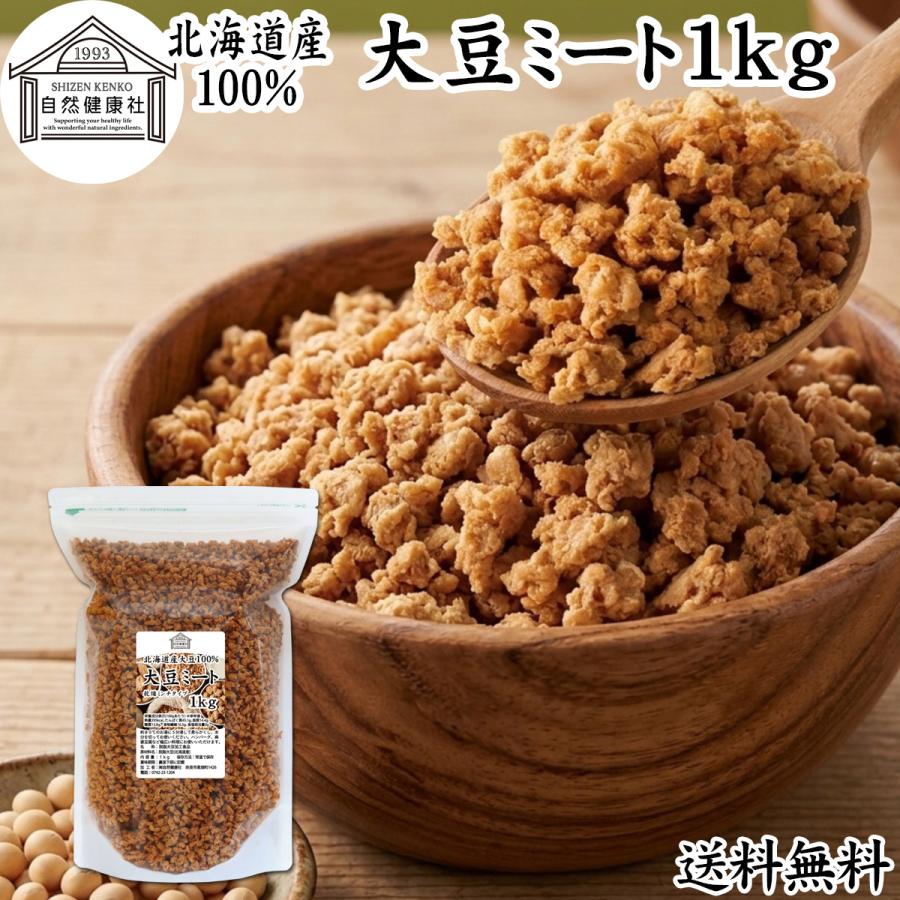 大豆ミート 1kg ミンチ 国産 業務用 北海道産 大豆 100% 無添加 そぼろタイプ（Yahoo!・青汁・健康粉末の健康生活研究所）
