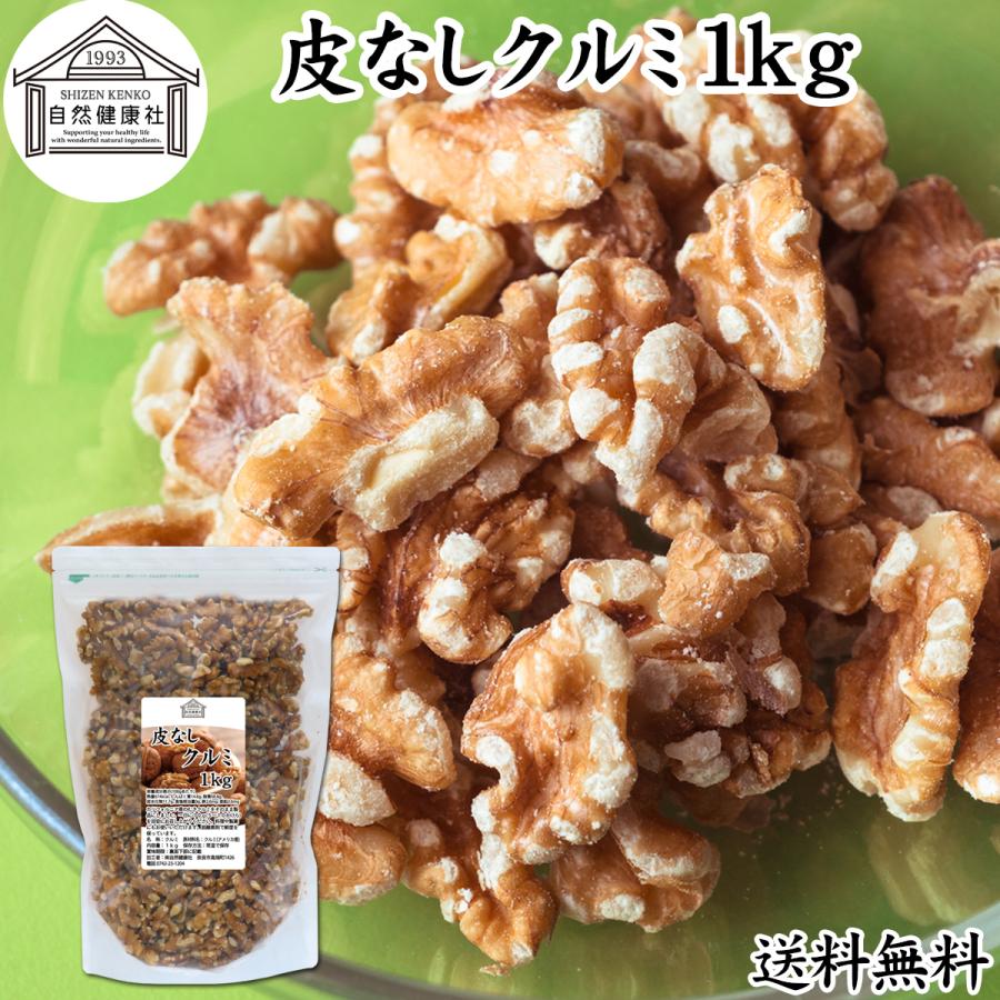 自然健康社 クルミ 1kg 生くるみ 無塩 無添加 胡桃 ナッツ