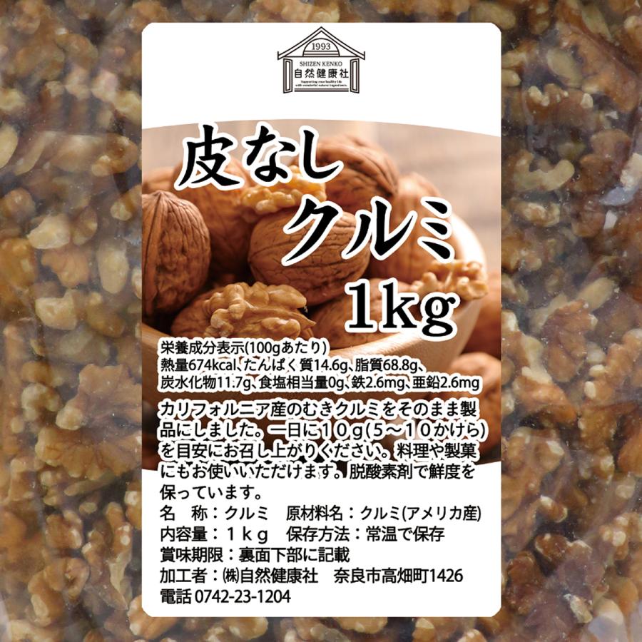 自然健康社 クルミ 1kg 生くるみ 無塩 無添加 胡桃 ナッツ
