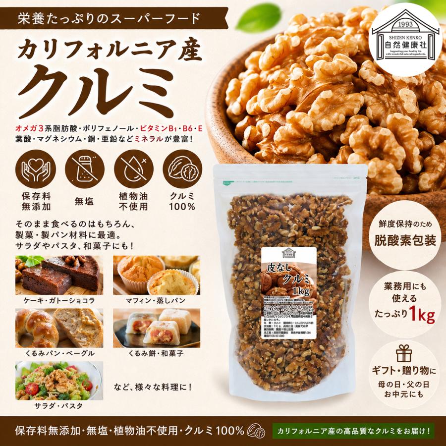自然健康社 クルミ 1kg 生くるみ 無塩 無添加 胡桃 ナッツ