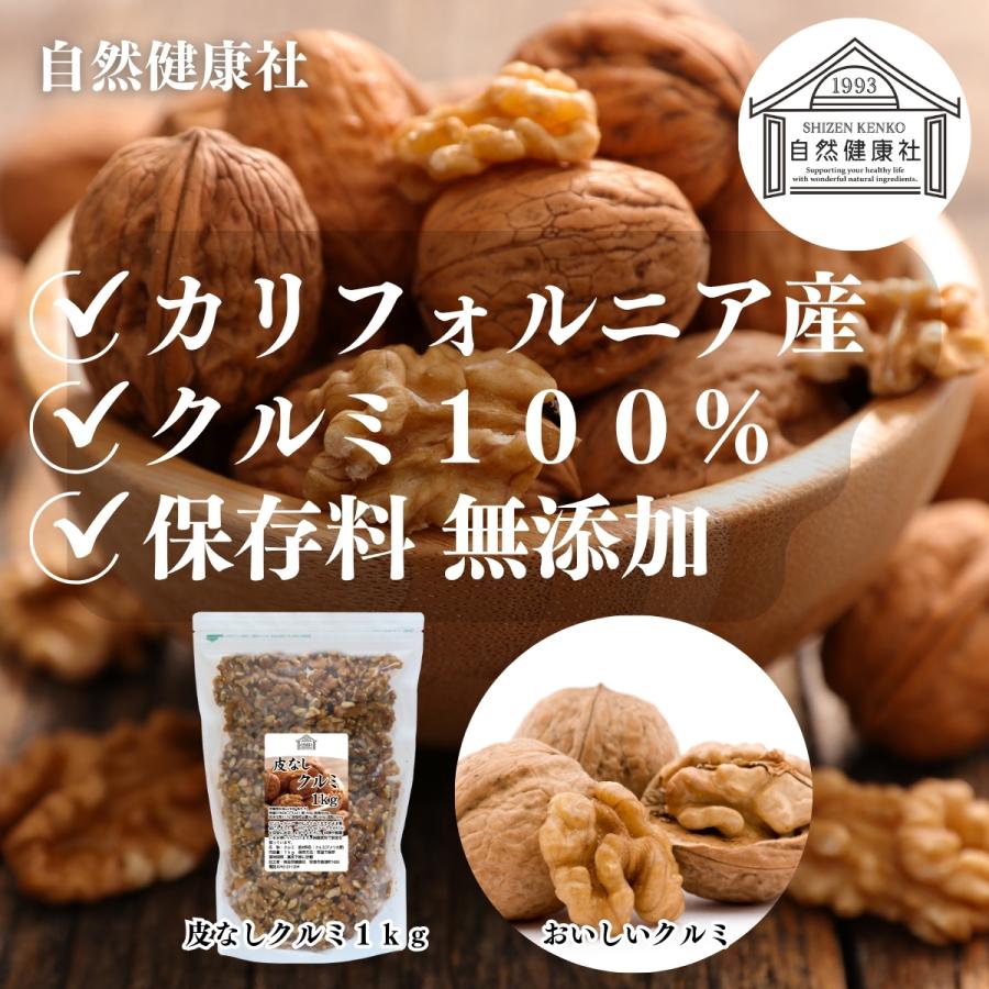 自然健康社 クルミ 1kg 生くるみ 無塩 無添加 胡桃 ナッツ