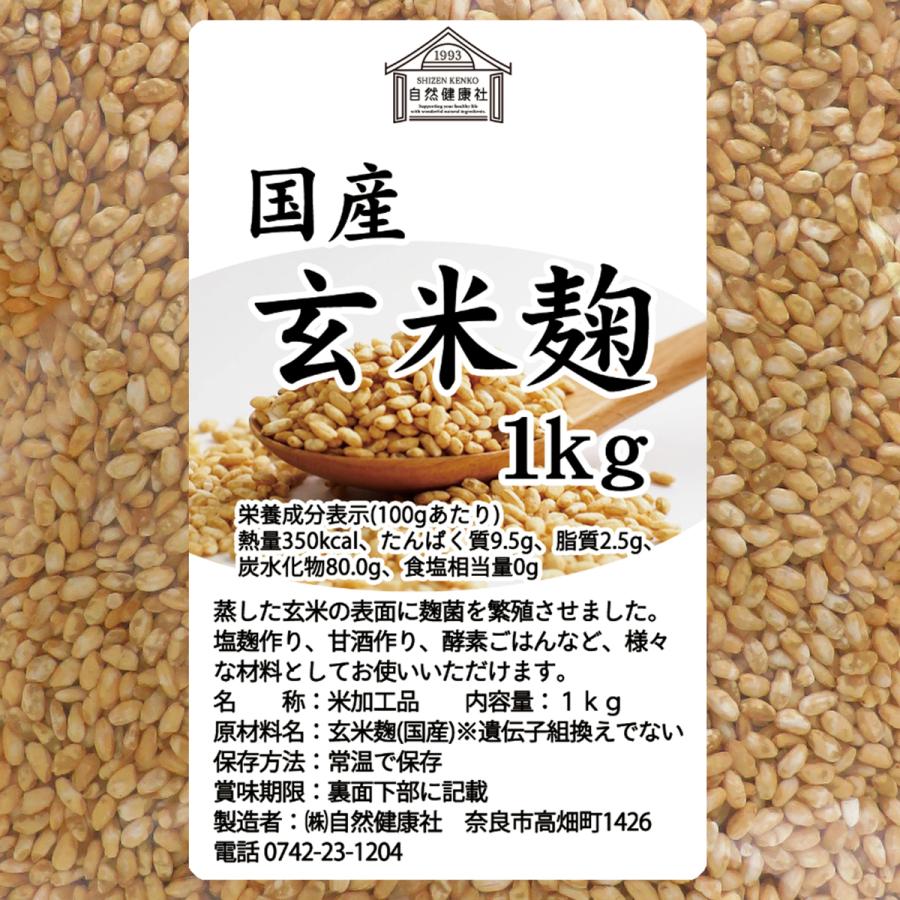 玄米麹 乾燥 1kg 米糀 米こうじ 国産 玄米 100％ 無添加 業務用 送料無料｜hl-labo｜03