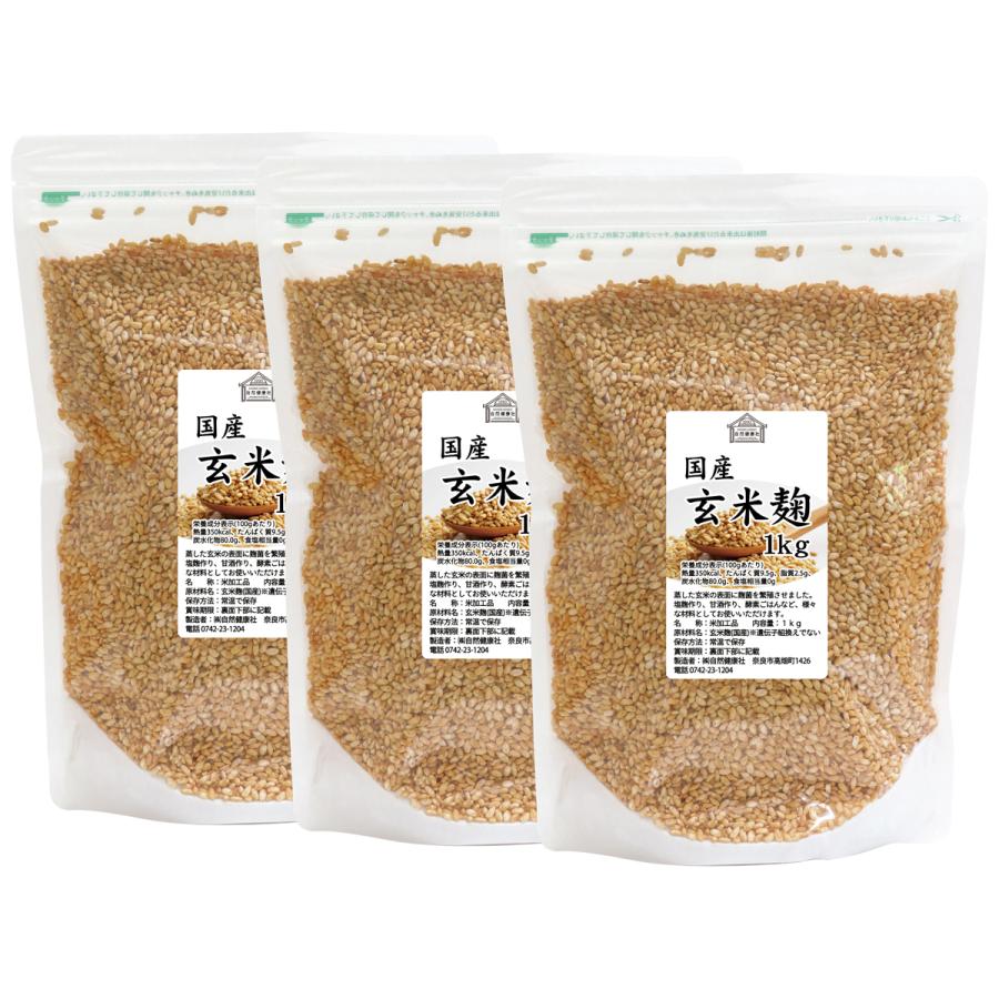 玄米麹 乾燥 1kg×3個 米糀 米こうじ 国産 玄米 100％ 無添加 業務用_1